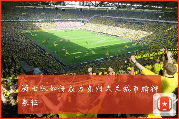 骑士队如何成为克利夫兰城市精神象征