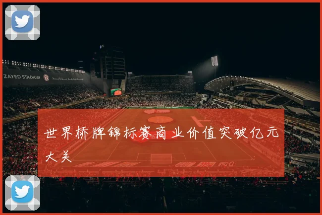 世界桥牌锦标赛商业价值突破亿元大关