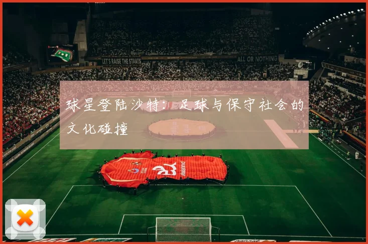 球星登陆沙特：足球与保守社会的文化碰撞