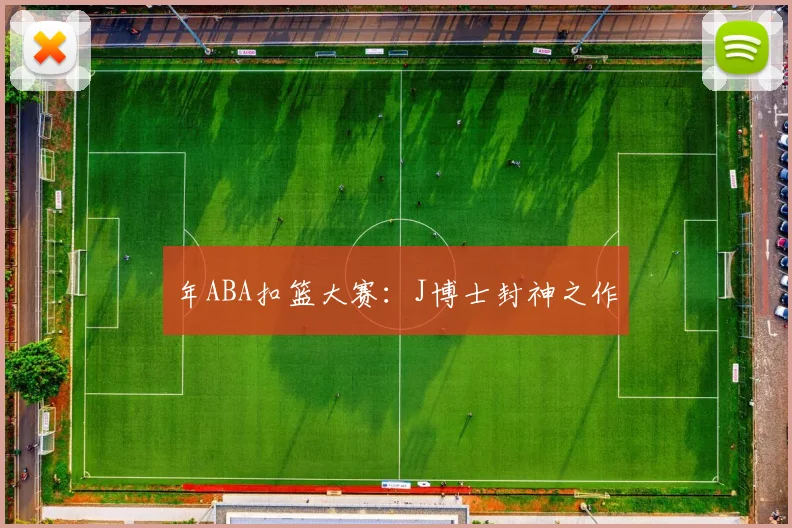 年ABA扣篮大赛：J博士封神之作