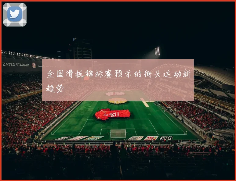 全国滑板锦标赛预示的街头运动新趋势