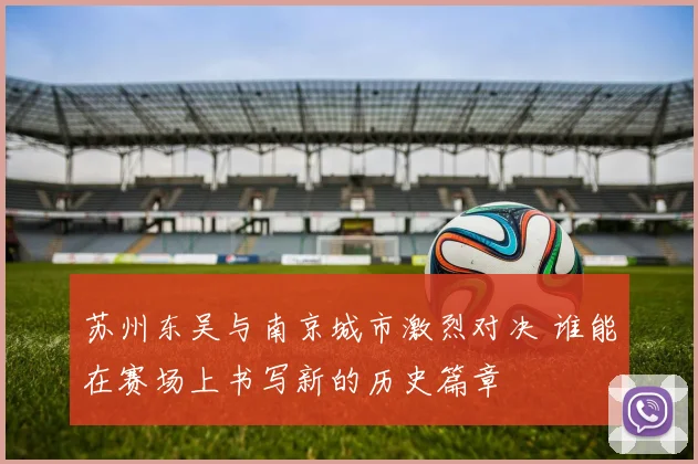 苏州东吴与南京城市激烈对决 谁能在赛场上书写新的历史篇章