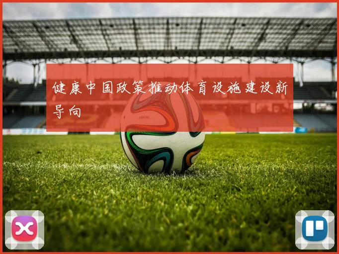 健康中国政策推动体育设施建设新导向