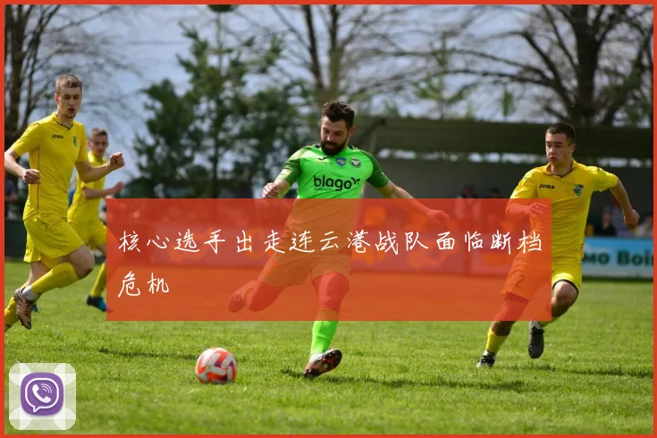 核心选手出走连云港战队面临断档危机