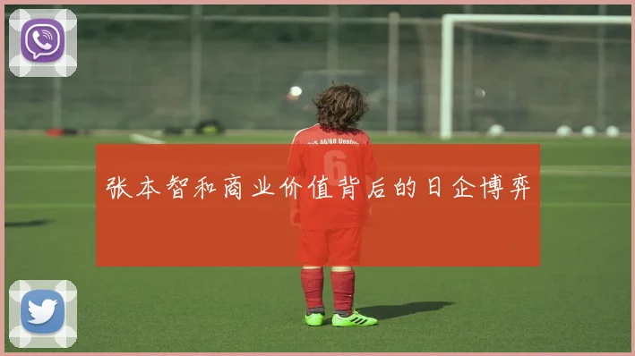 张本智和商业价值背后的日企博弈