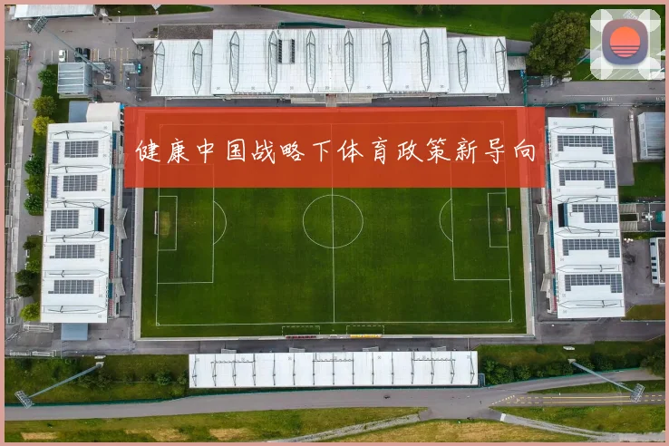 健康中国战略下体育政策新导向