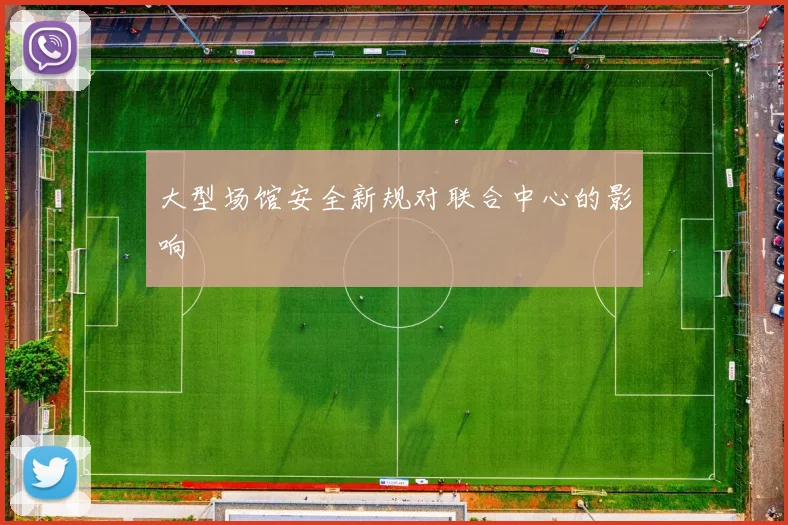 大型场馆安全新规对联合中心的影响