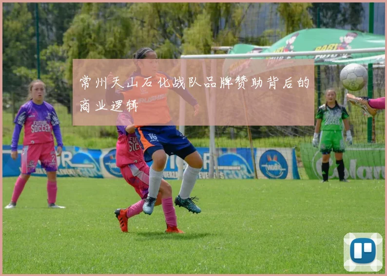 常州天山石化战队品牌赞助背后的商业逻辑