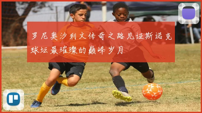 罗尼奥沙利文传奇之路见证斯诺克球坛最璀璨的巅峰岁月
