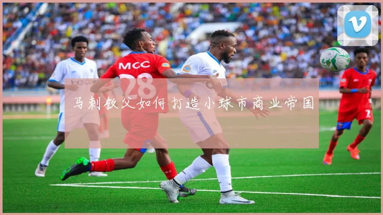 马刺教父如何打造小球市商业帝国