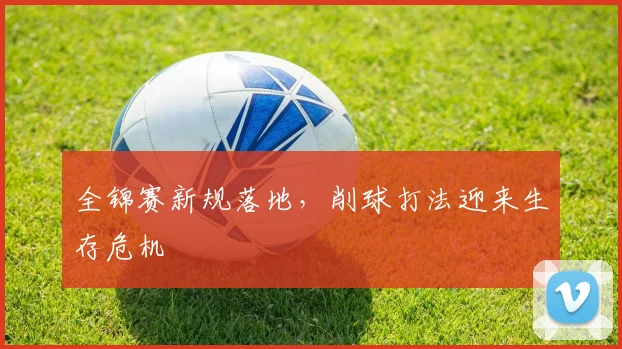 全锦赛新规落地，削球打法迎来生存危机