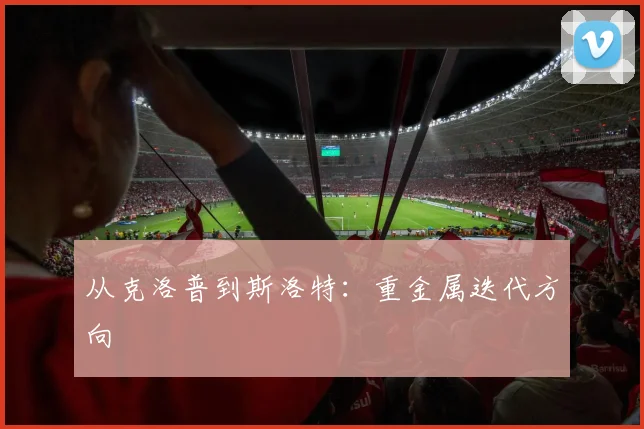 从克洛普到斯洛特：重金属迭代方向