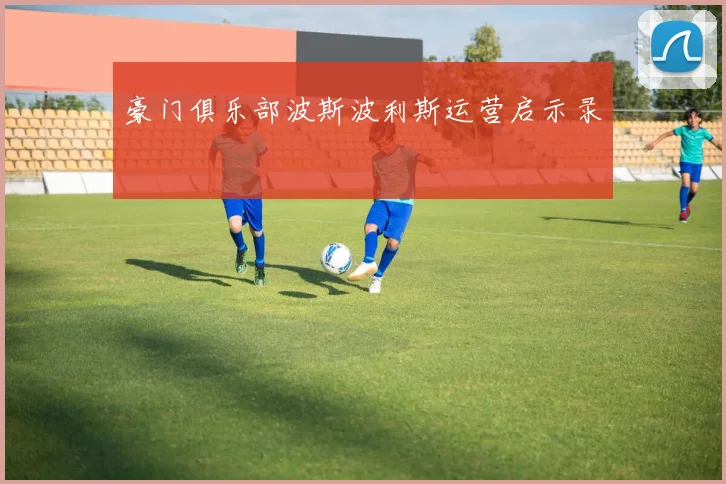 豪门俱乐部波斯波利斯运营启示录